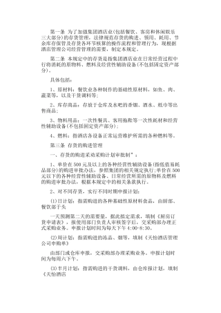 酒店存货管理制度 