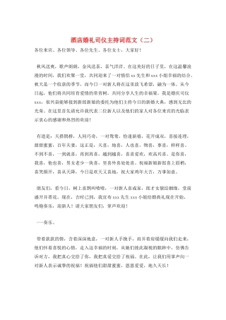 酒店婚礼司仪主持词范文(二)