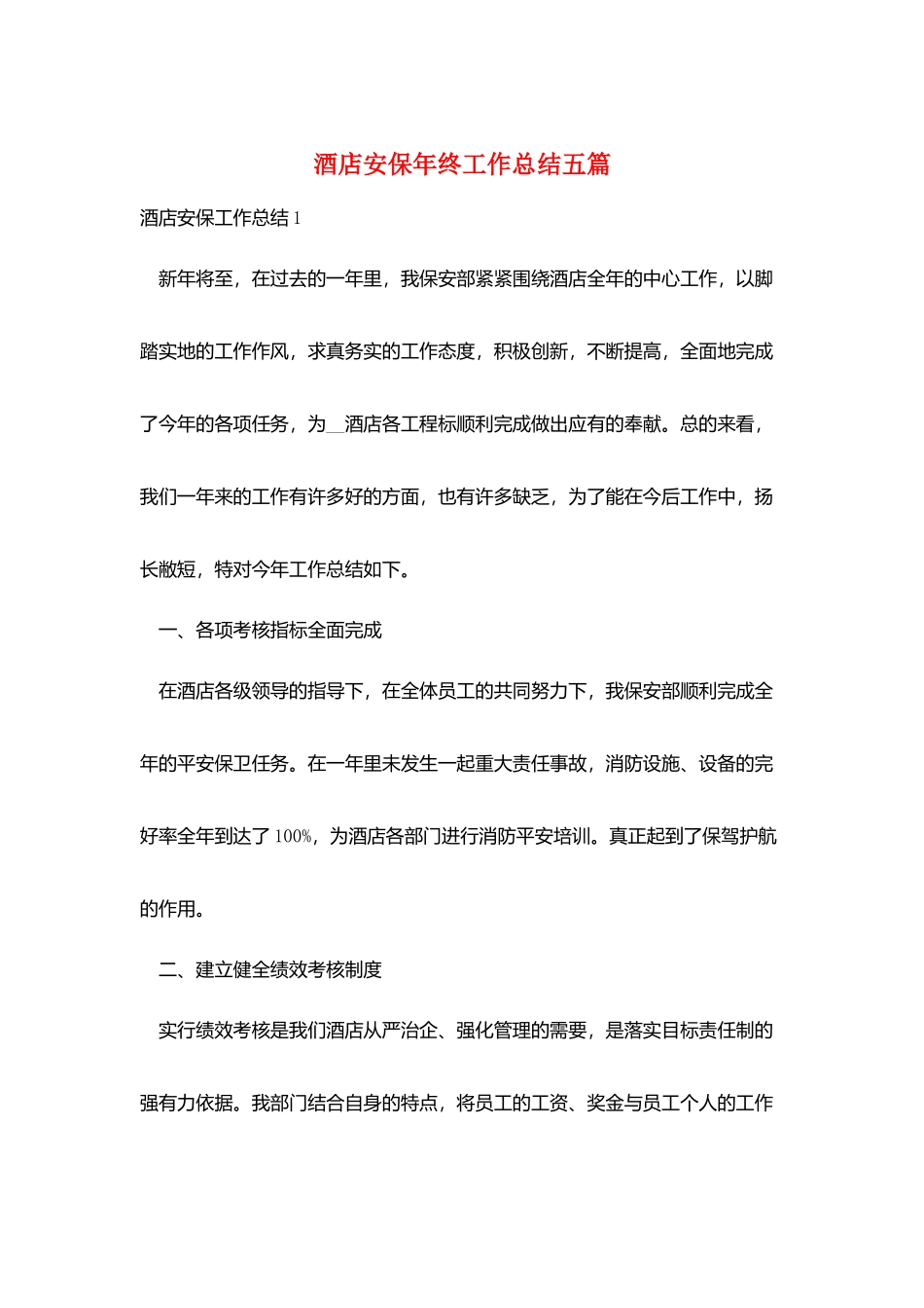 酒店安保年终工作总结五篇_第1页