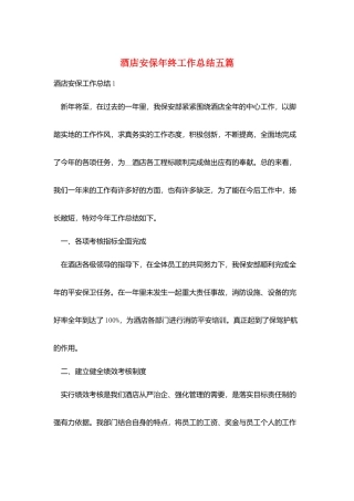酒店安保年终工作总结五篇
