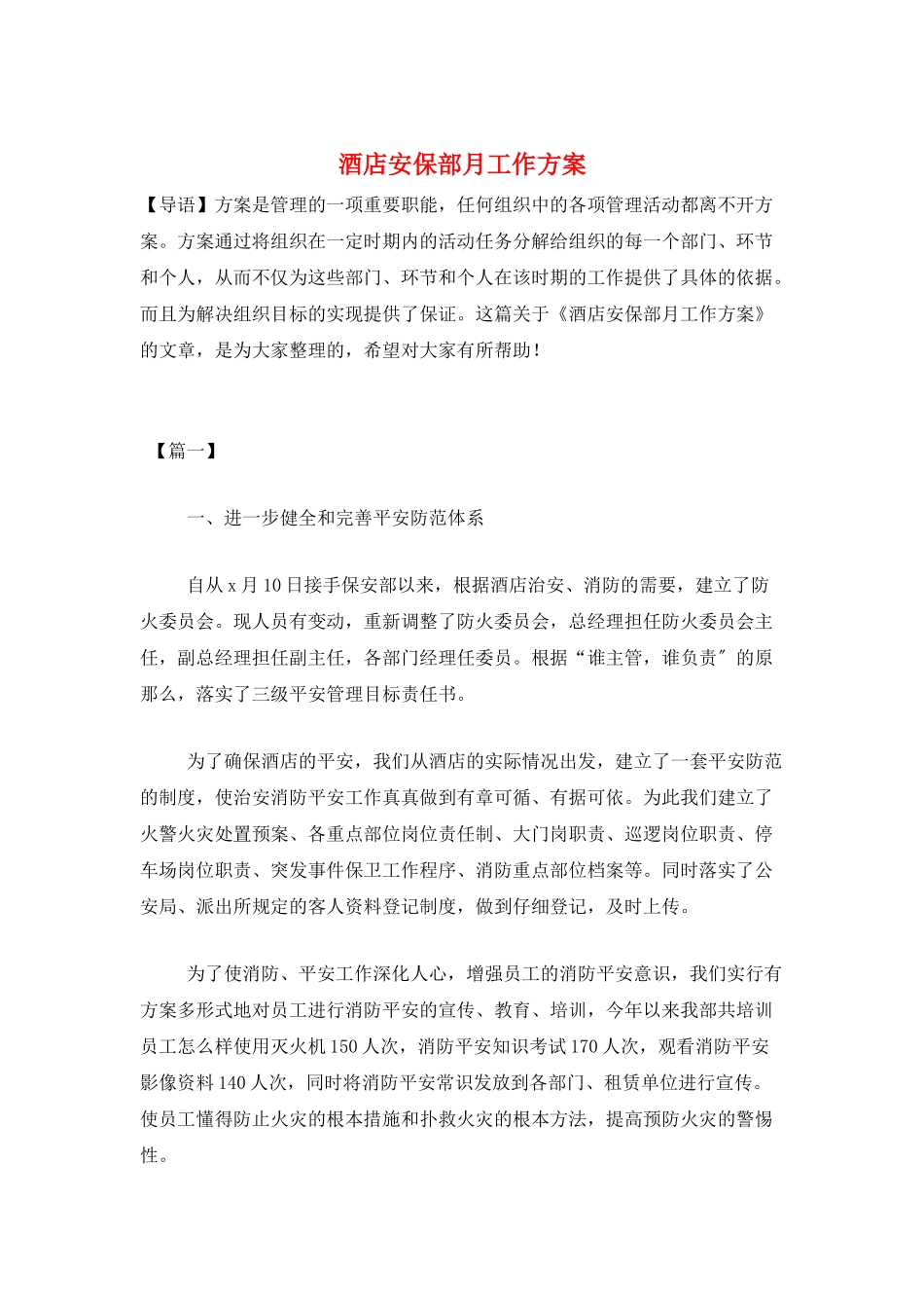 酒店安保部月工作计划_第1页