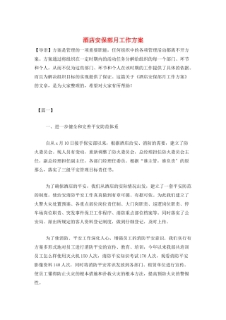 酒店安保部月工作计划