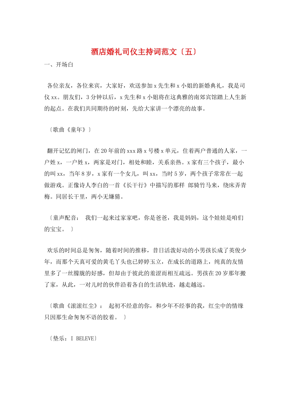 酒店婚礼司仪主持词范文_第1页