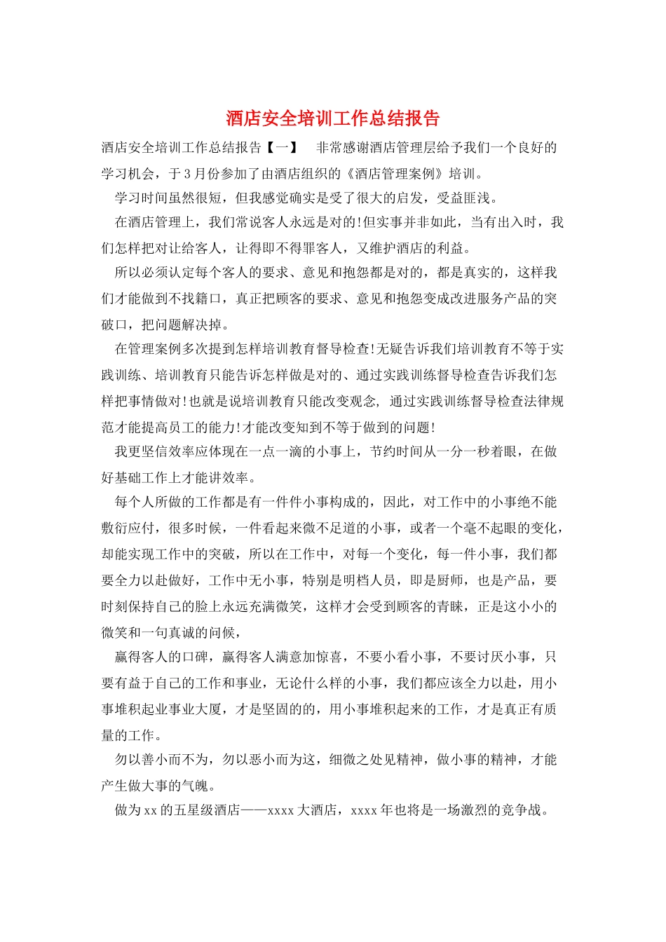 酒店安全培训工作总结报告_第1页