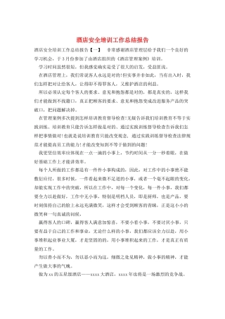 酒店安全培训工作总结报告
