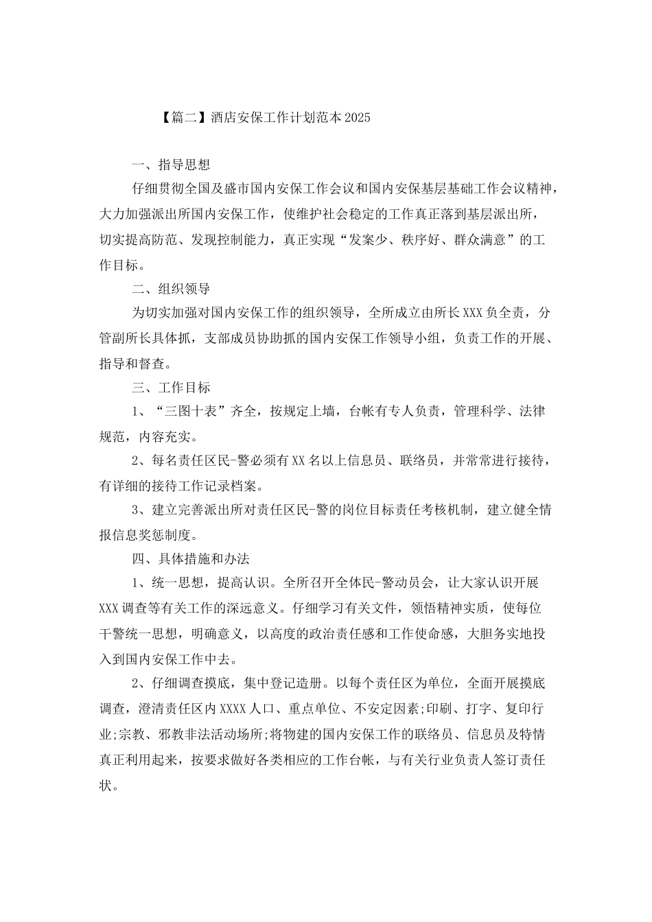 酒店安保工作计划范本2025_第2页