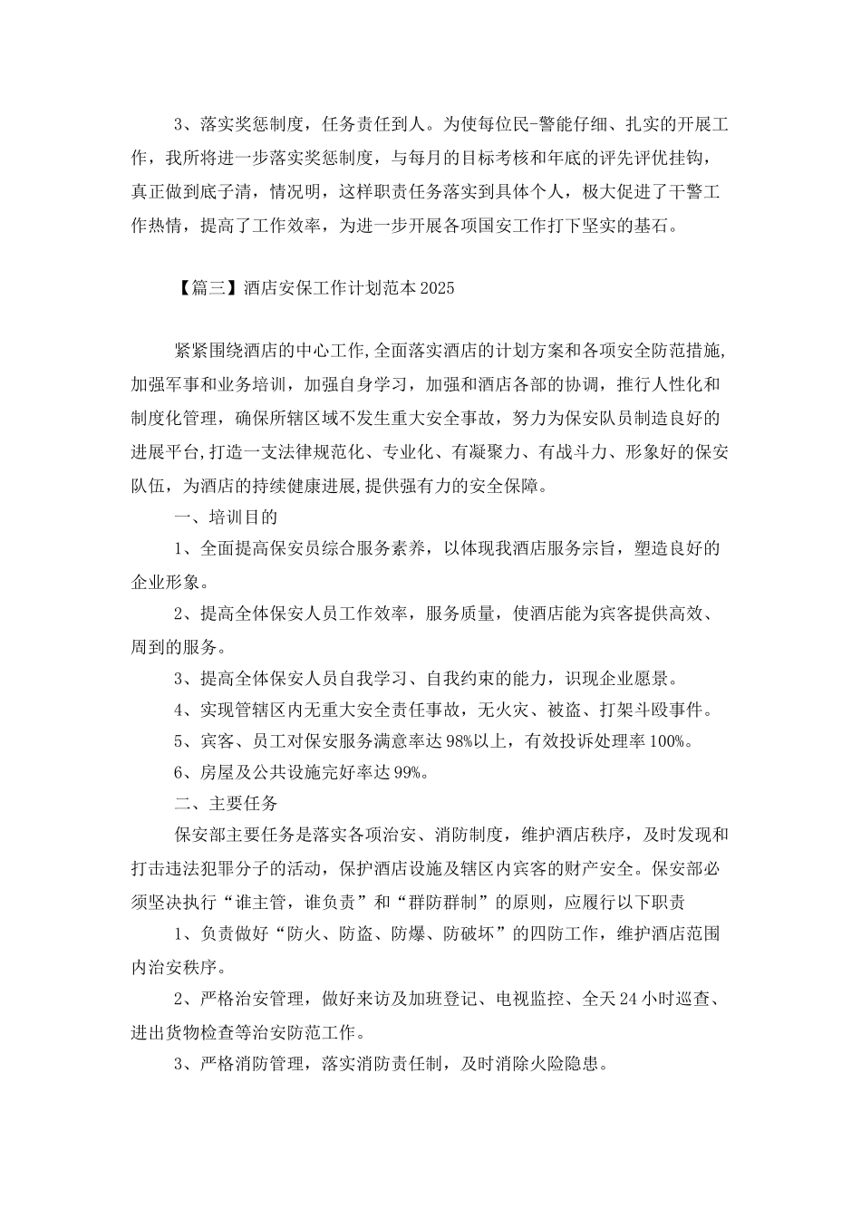 酒店安保工作计划范本2025_第3页