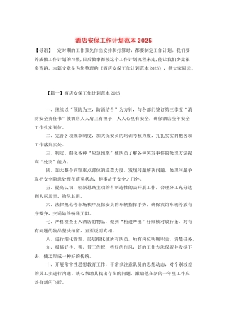 酒店安保工作计划范本2025