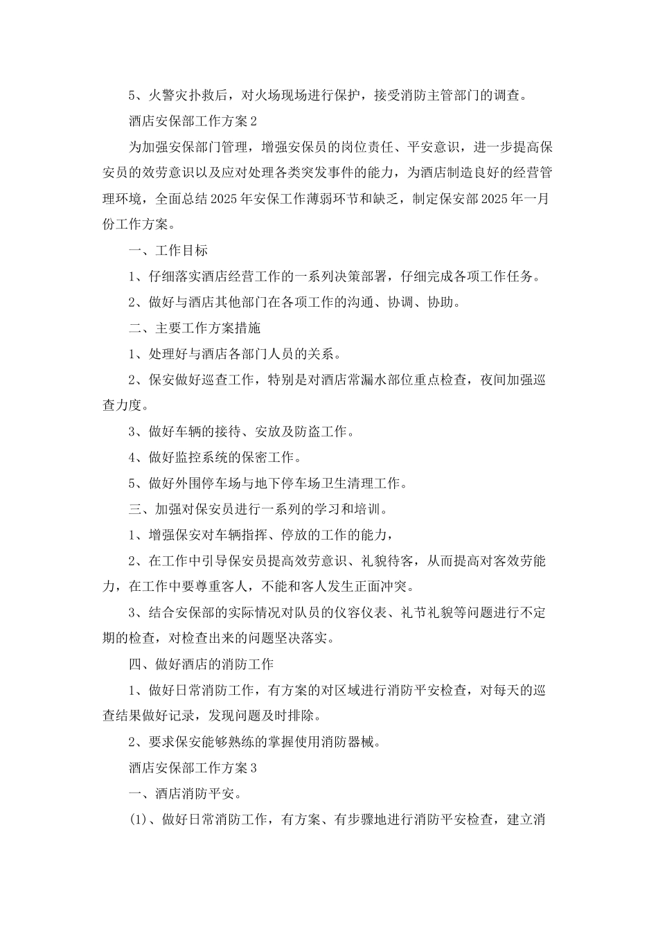 酒店安保部工作计划8篇_第3页