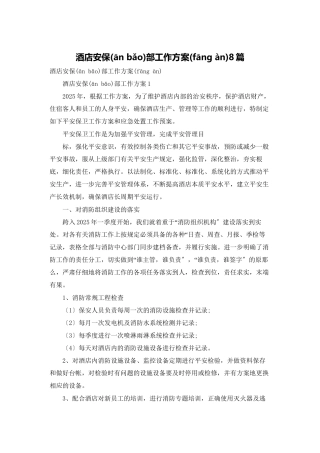 酒店安保部工作计划8篇
