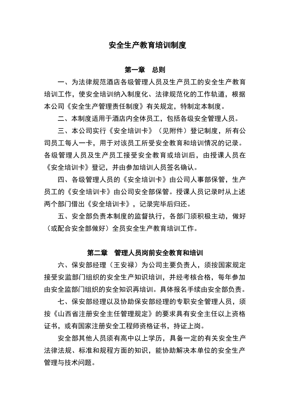 酒店安全生产教育培训制度 _第1页