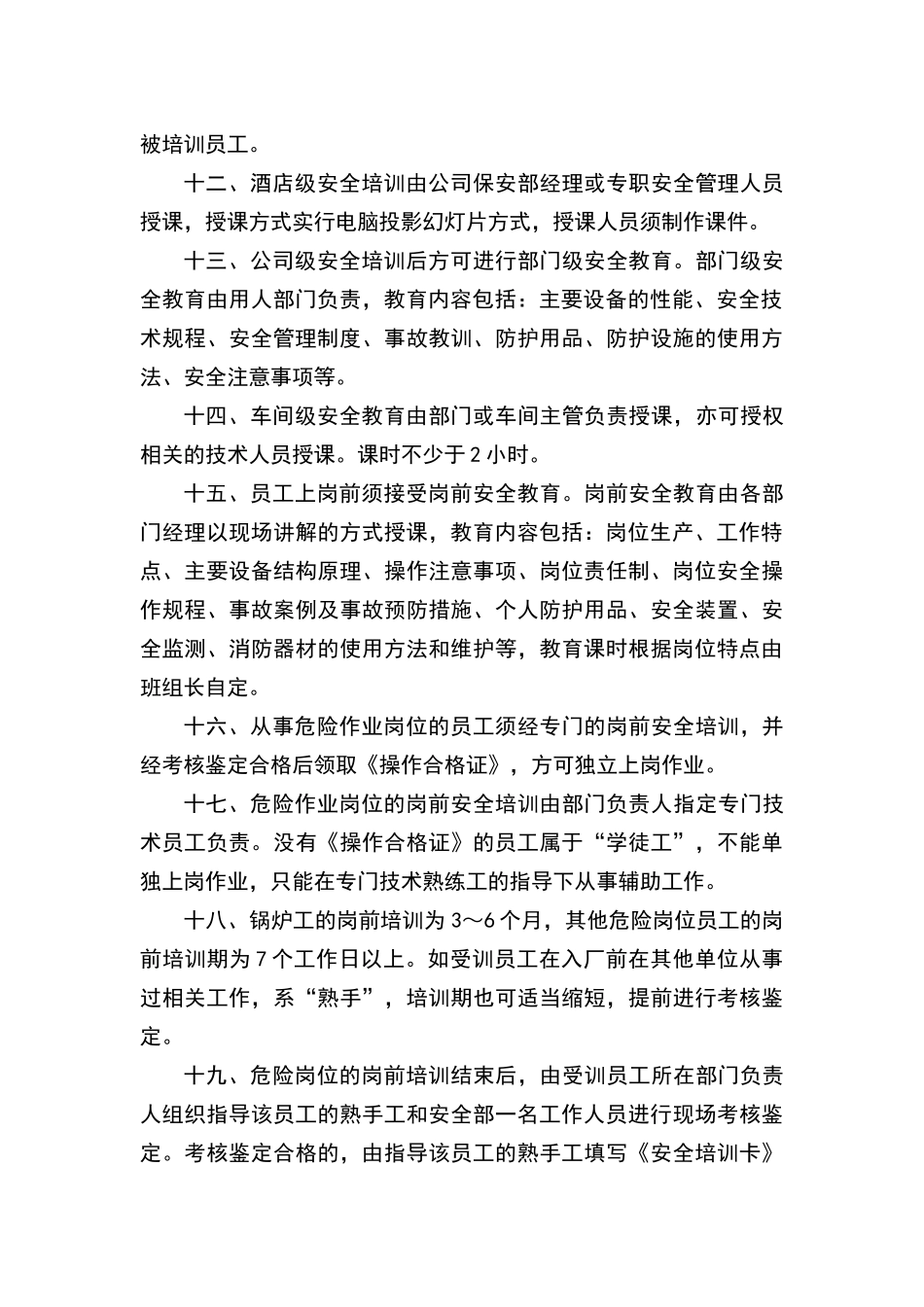 酒店安全生产教育培训制度 _第3页