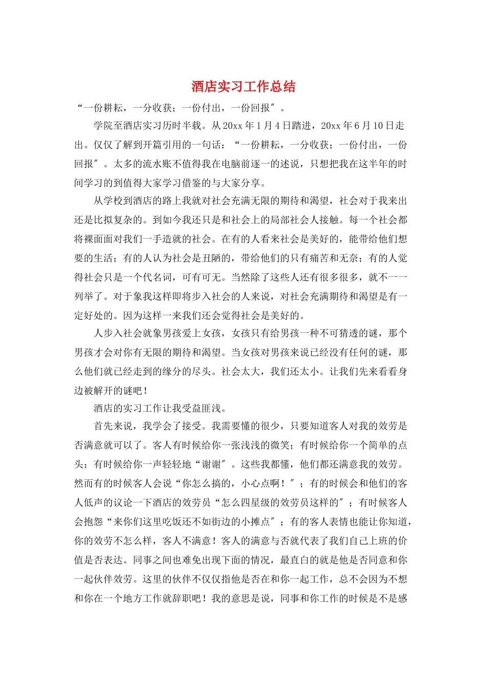 酒店实习工作总结_第1页