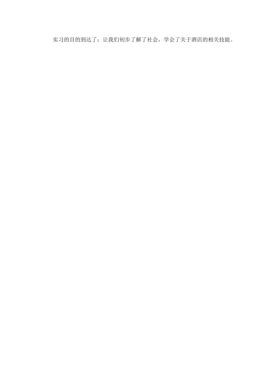 酒店实习工作总结_第3页
