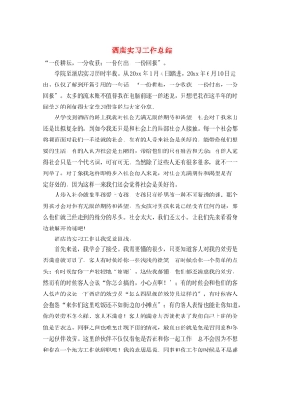 酒店实习工作总结