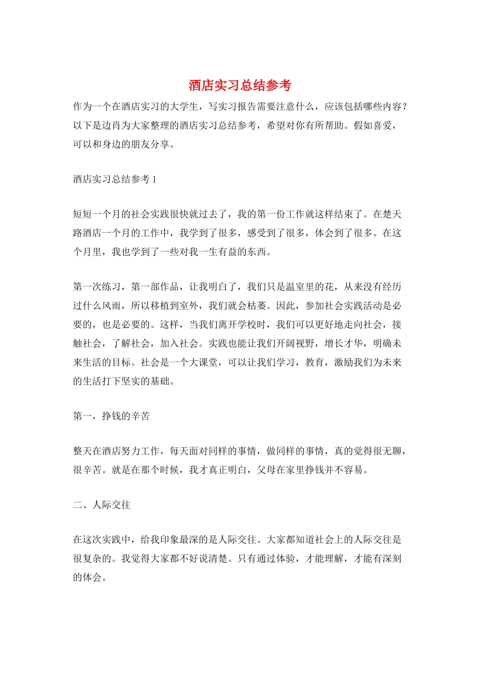 酒店实习总结参考_第1页