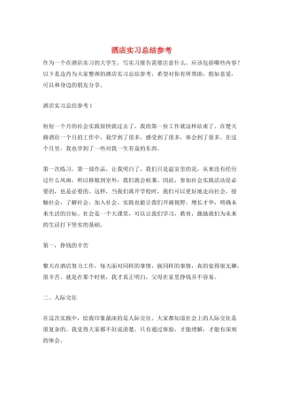 酒店实习总结参考
