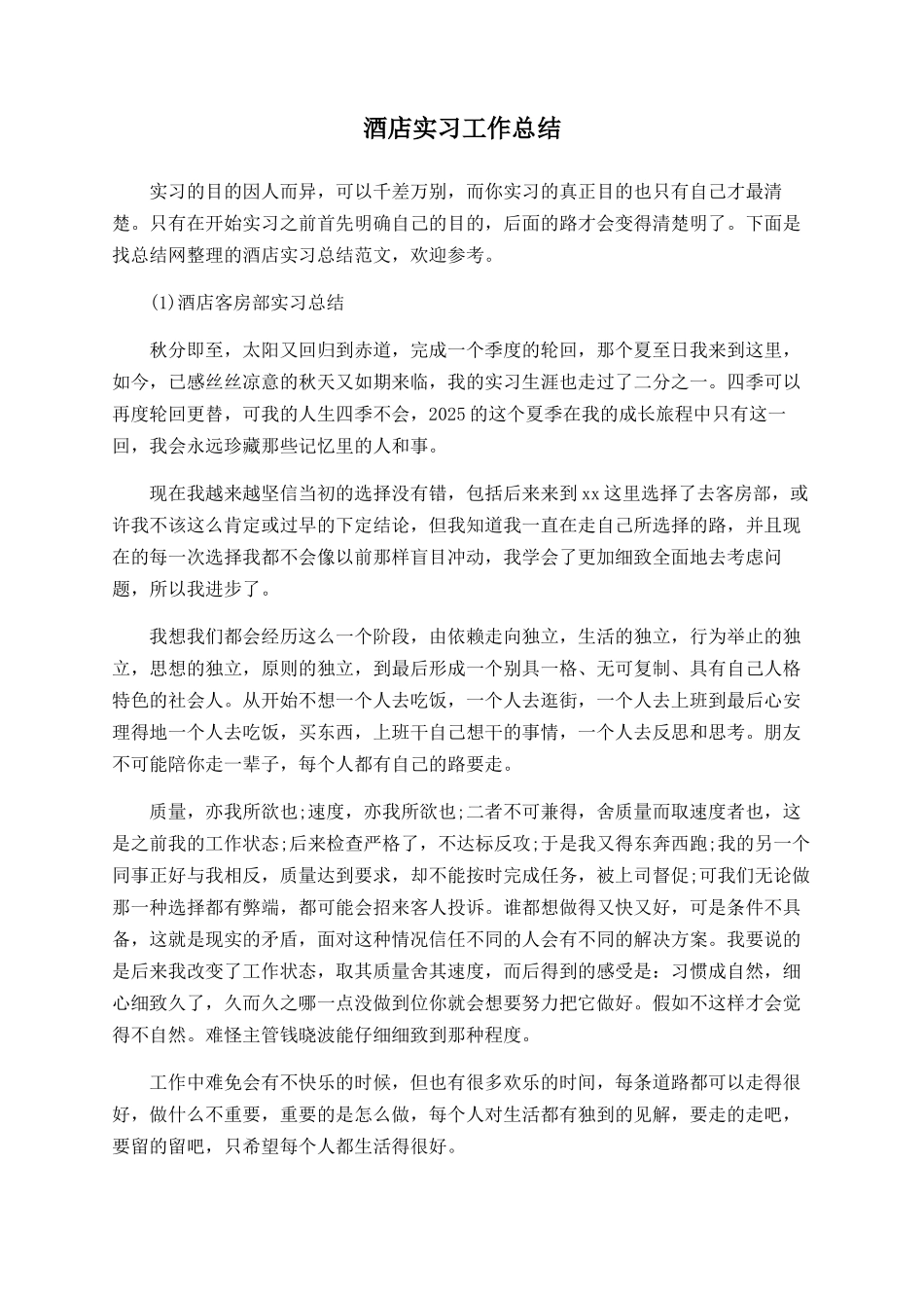 酒店实习工作总结_第1页