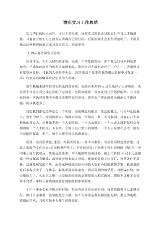 酒店实习工作总结