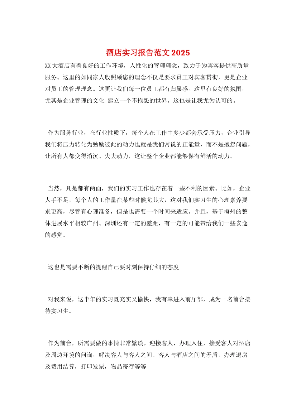 酒店实习报告范文2025_第1页