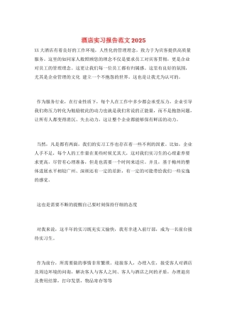酒店实习报告范文2025