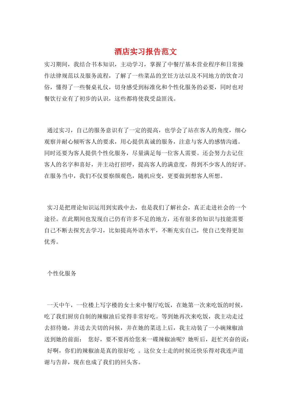 酒店实习报告范文_第1页
