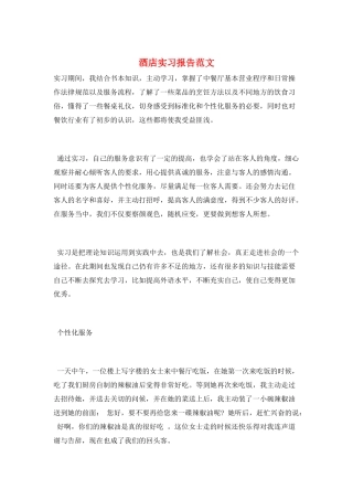 酒店实习报告范文
