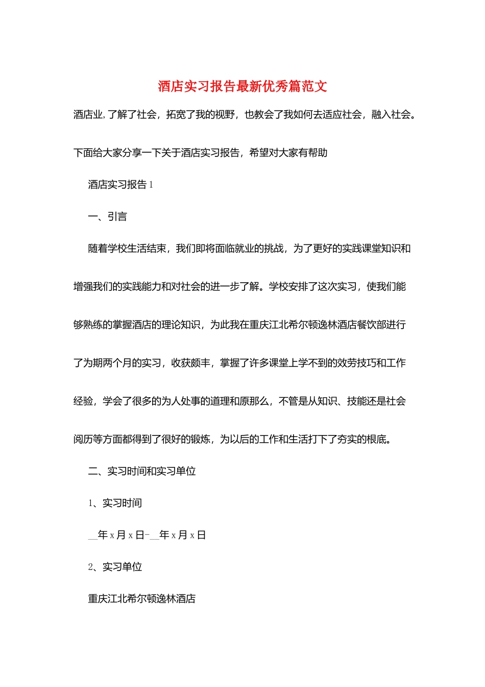 酒店实习报告最新优秀篇范文_第1页