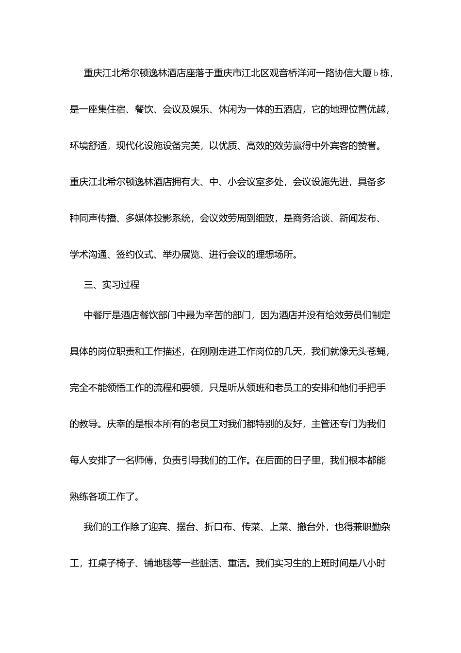 酒店实习报告最新优秀篇范文_第2页