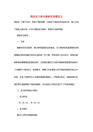 酒店实习报告最新优秀篇范文