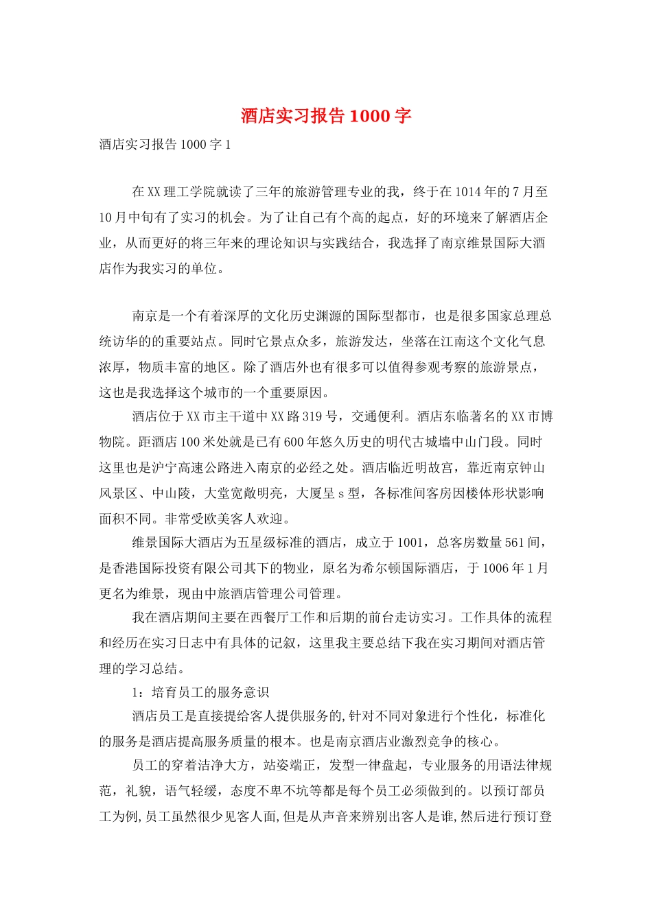 酒店实习报告1000字_第1页