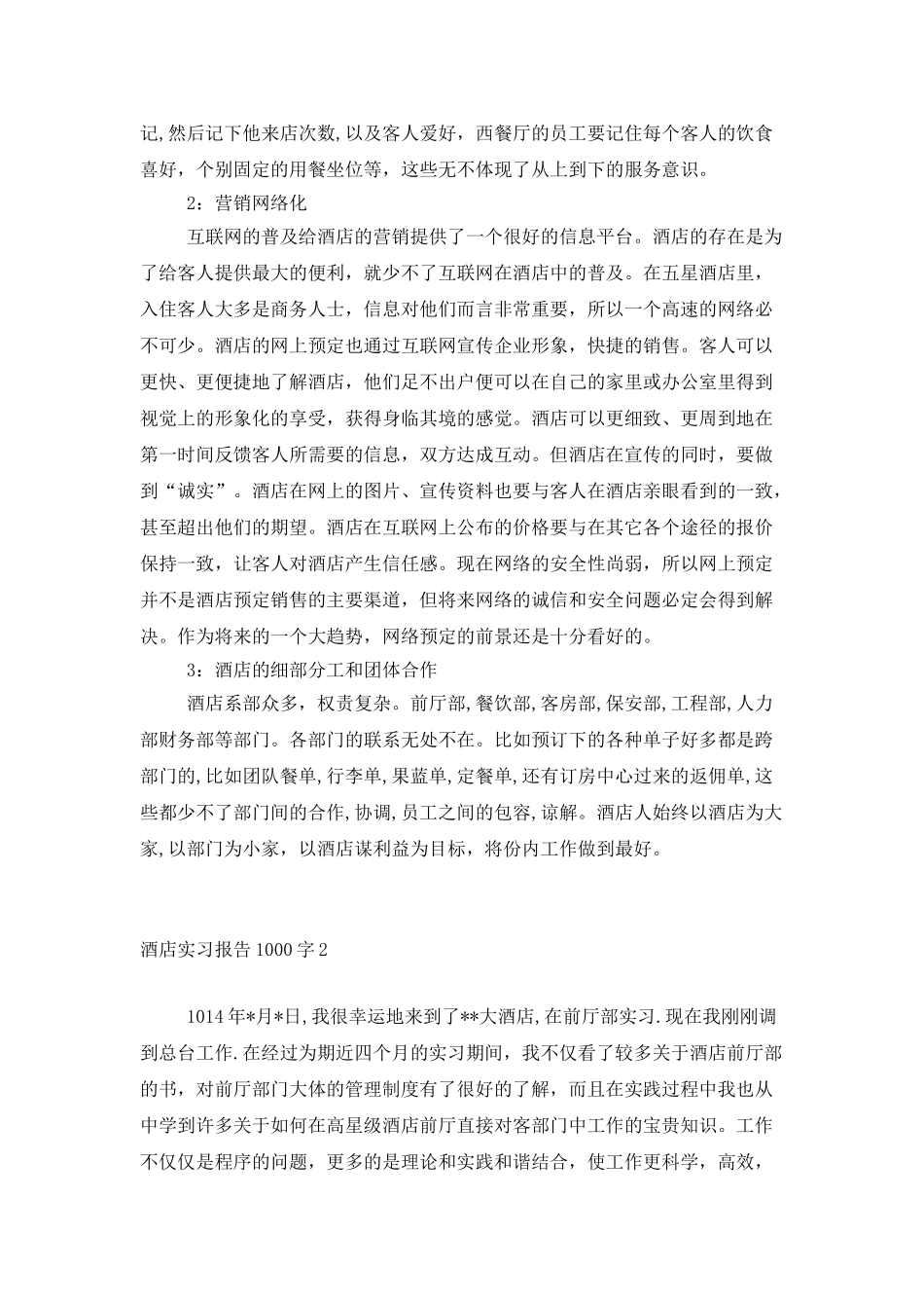 酒店实习报告1000字_第2页