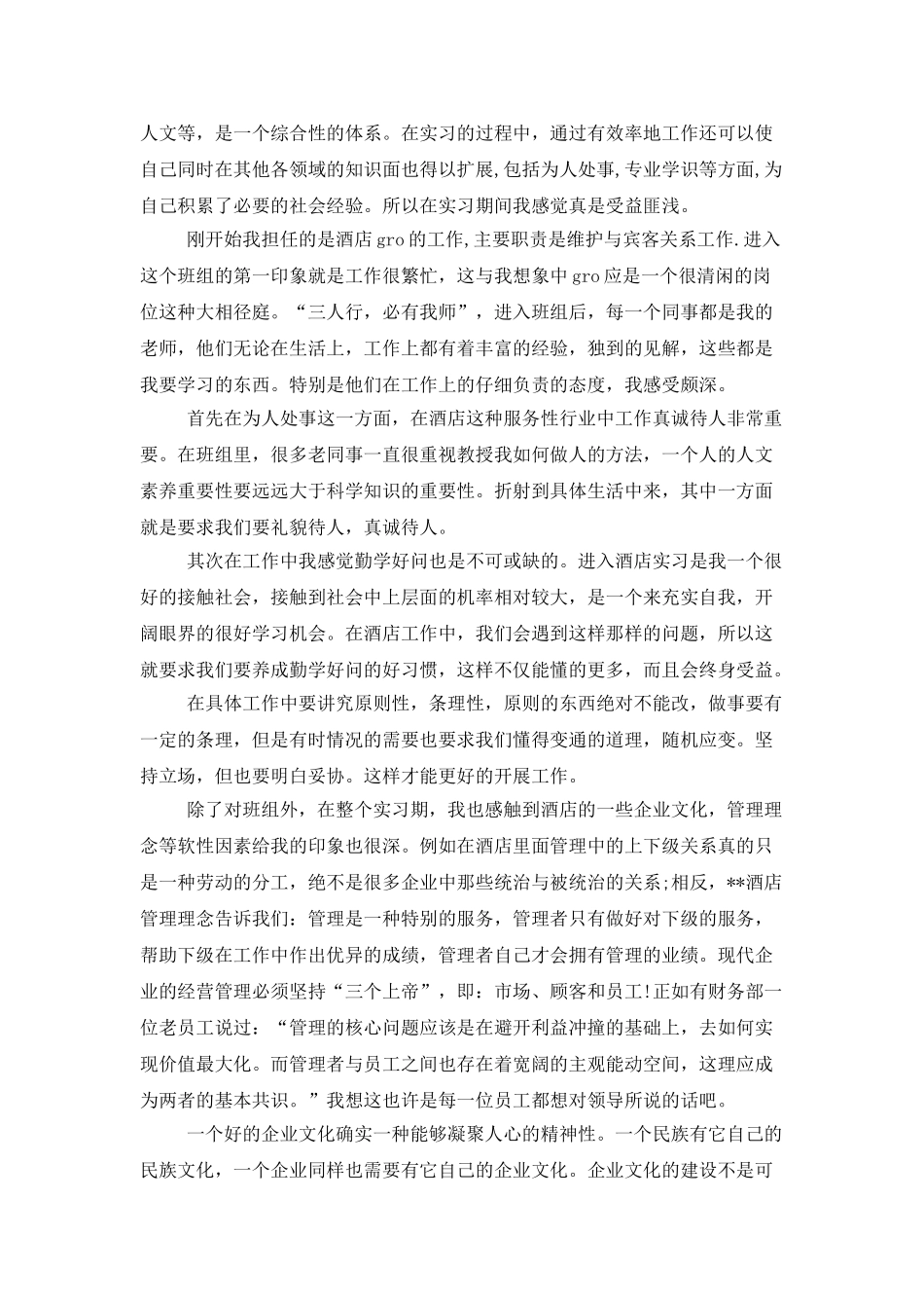 酒店实习报告1000字_第3页