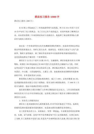 酒店实习报告1000字