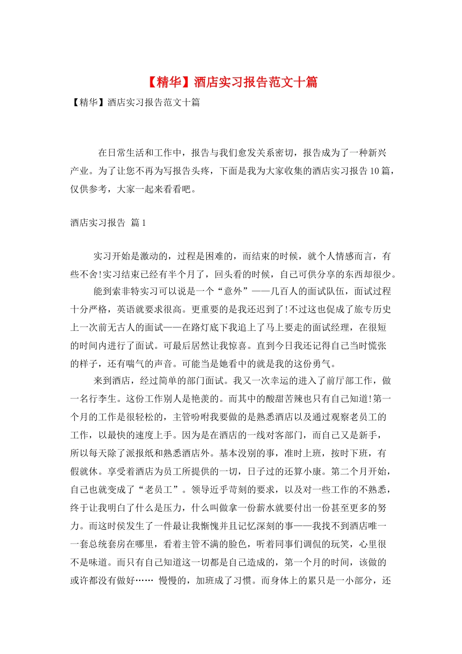酒店实习报告范文十篇_第1页