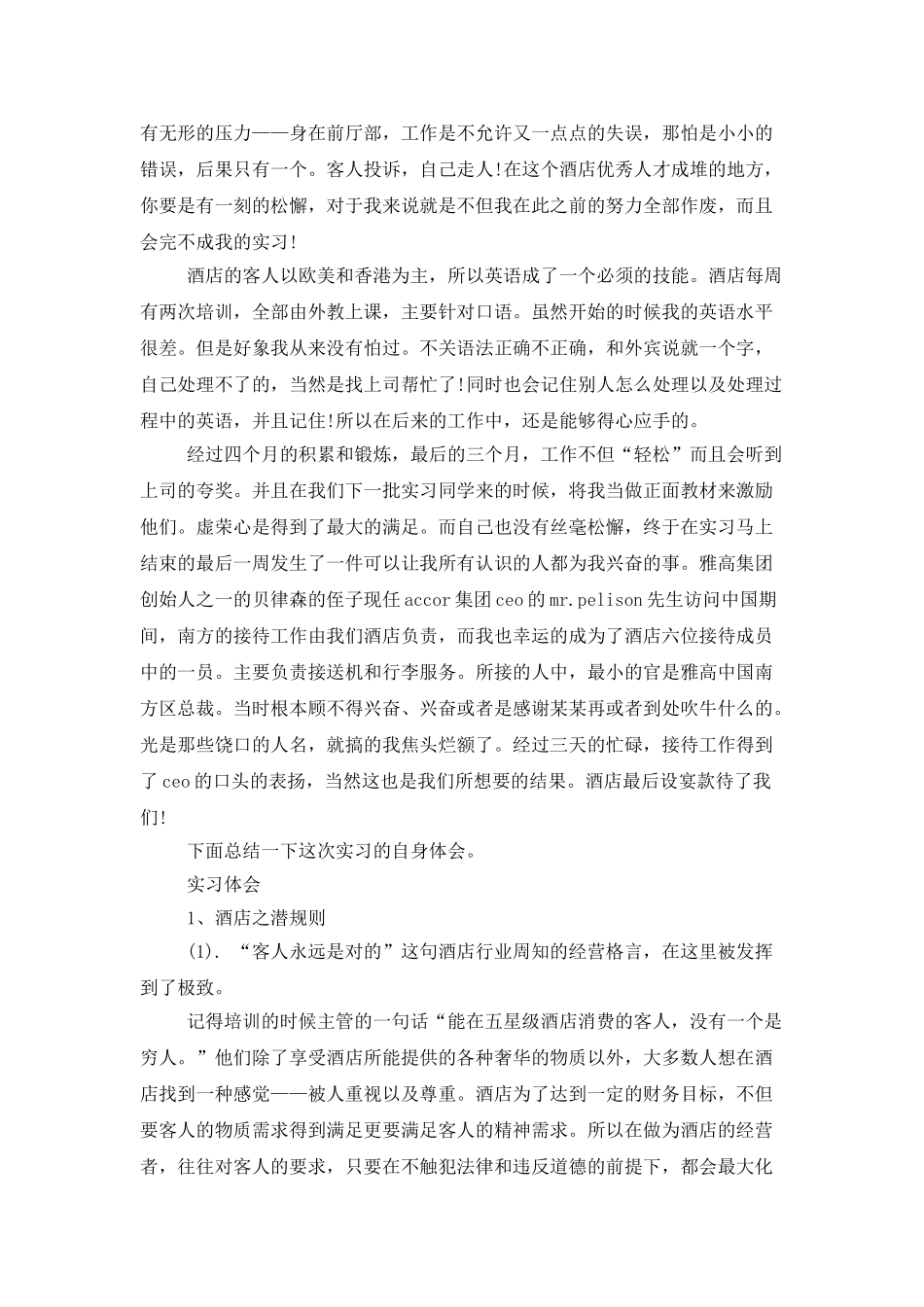 酒店实习报告范文十篇_第2页