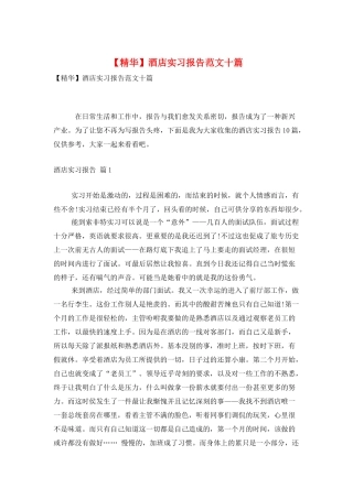 酒店实习报告范文十篇