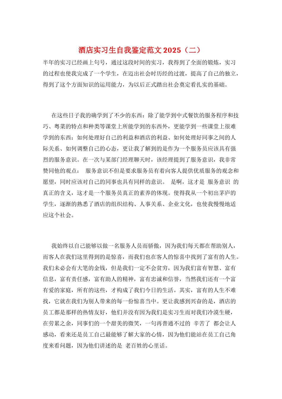 酒店实习生自我鉴定范文2025(二)_第1页