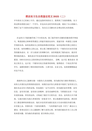 酒店实习生自我鉴定范文2025(二)