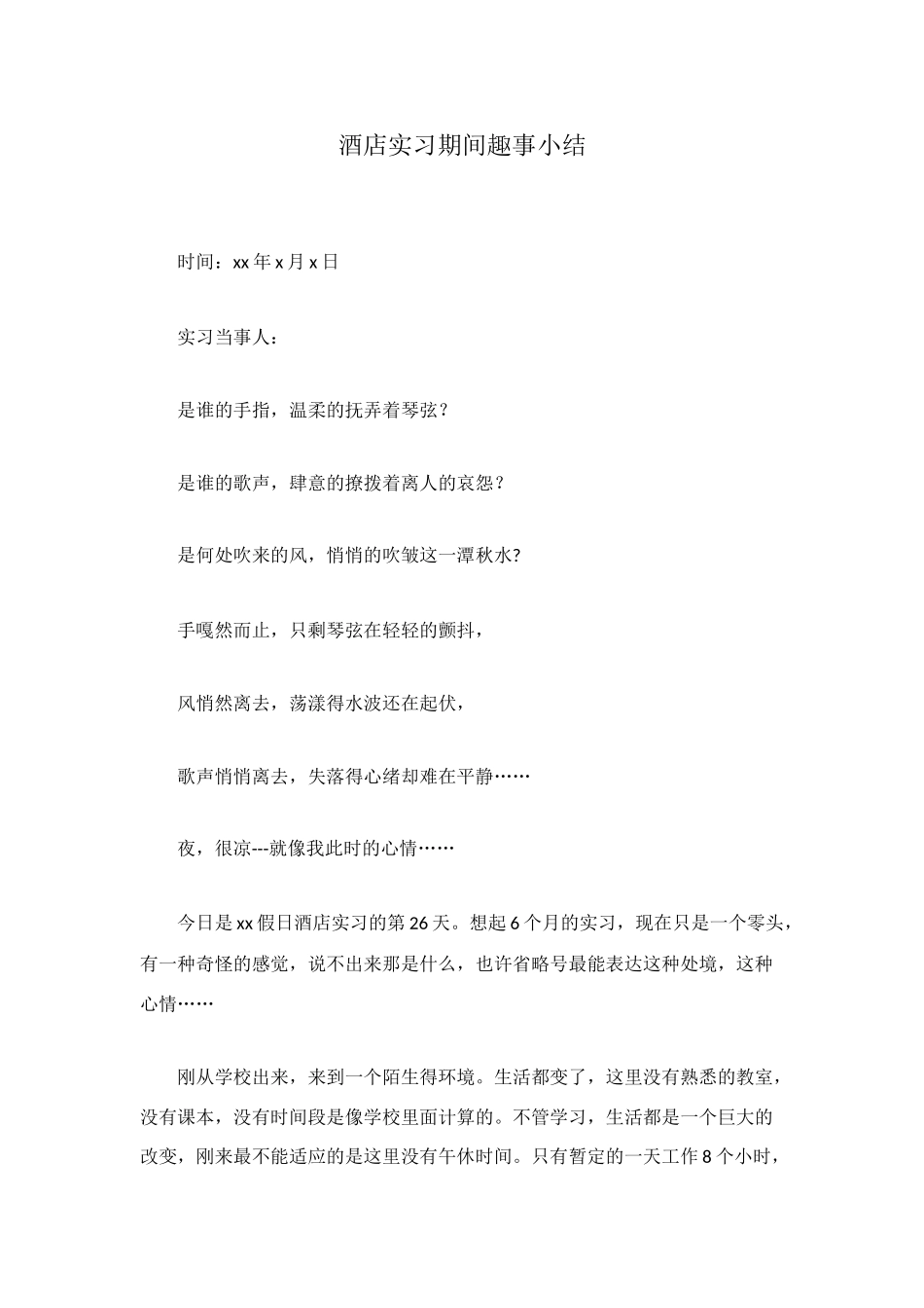 酒店实习期间趣事小结_第1页