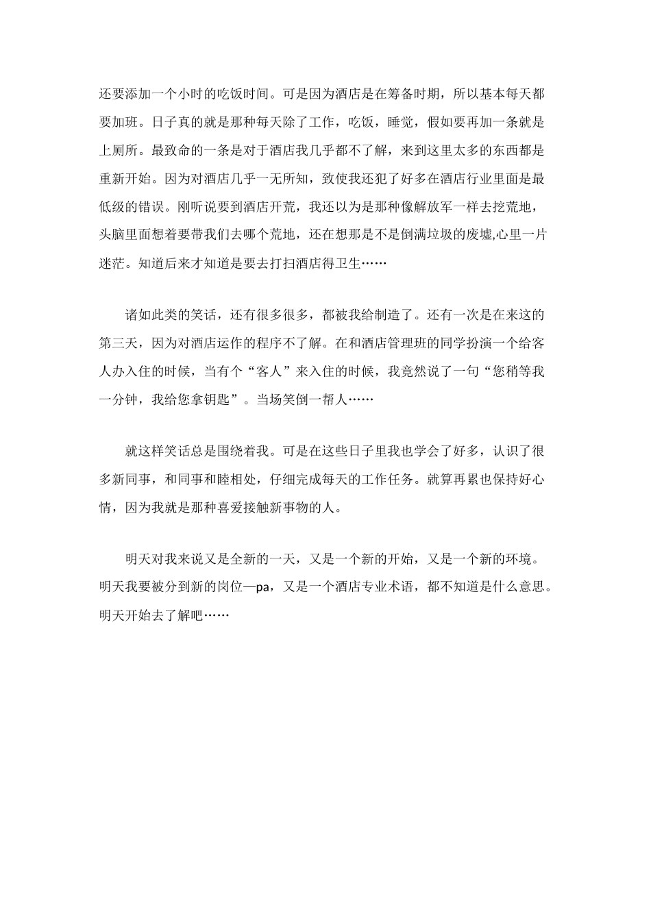 酒店实习期间趣事小结_第2页