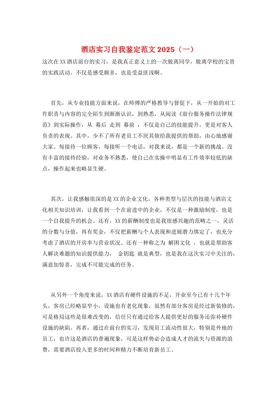酒店实习自我鉴定范文2025(一)_第1页