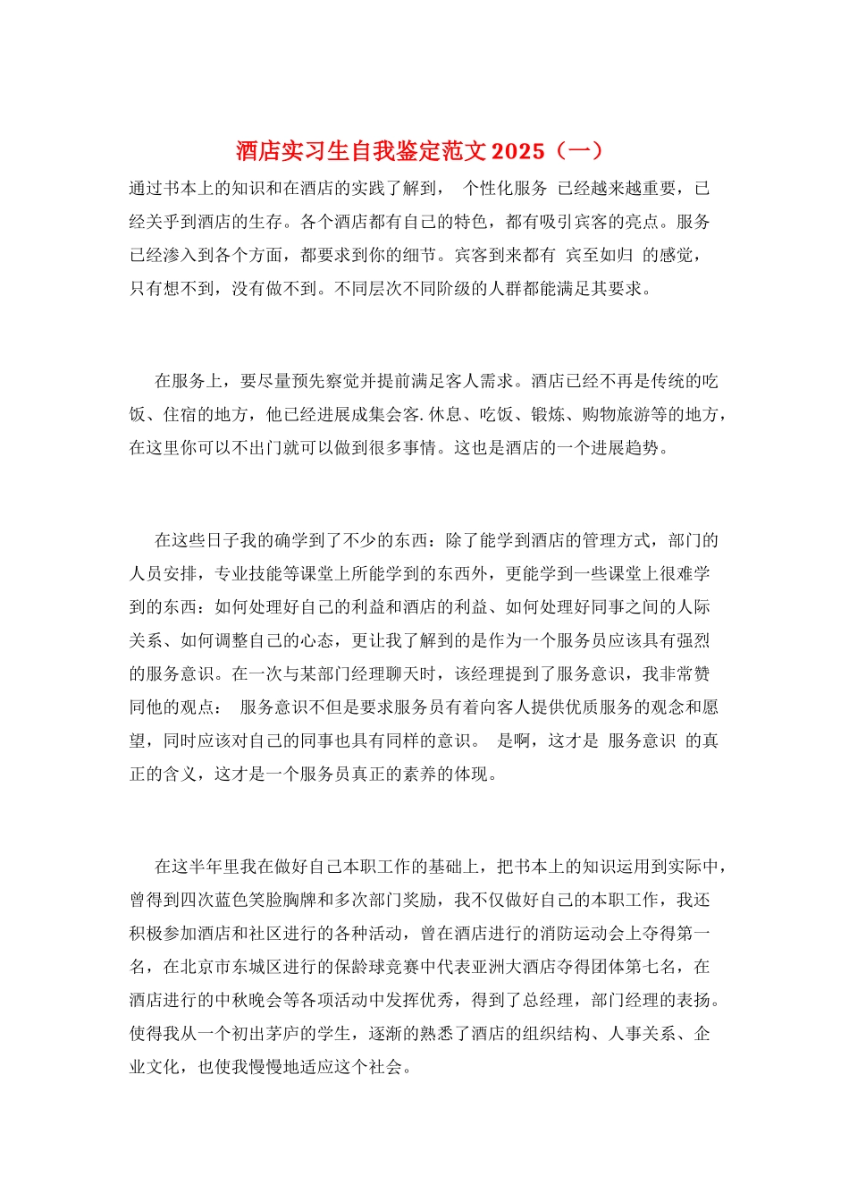 酒店实习生自我鉴定范文2025(一)_第1页