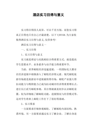 酒店实习目的和意义