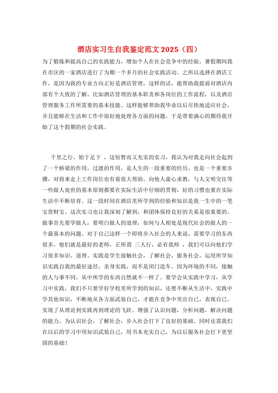 酒店实习生自我鉴定范文2025_第1页
