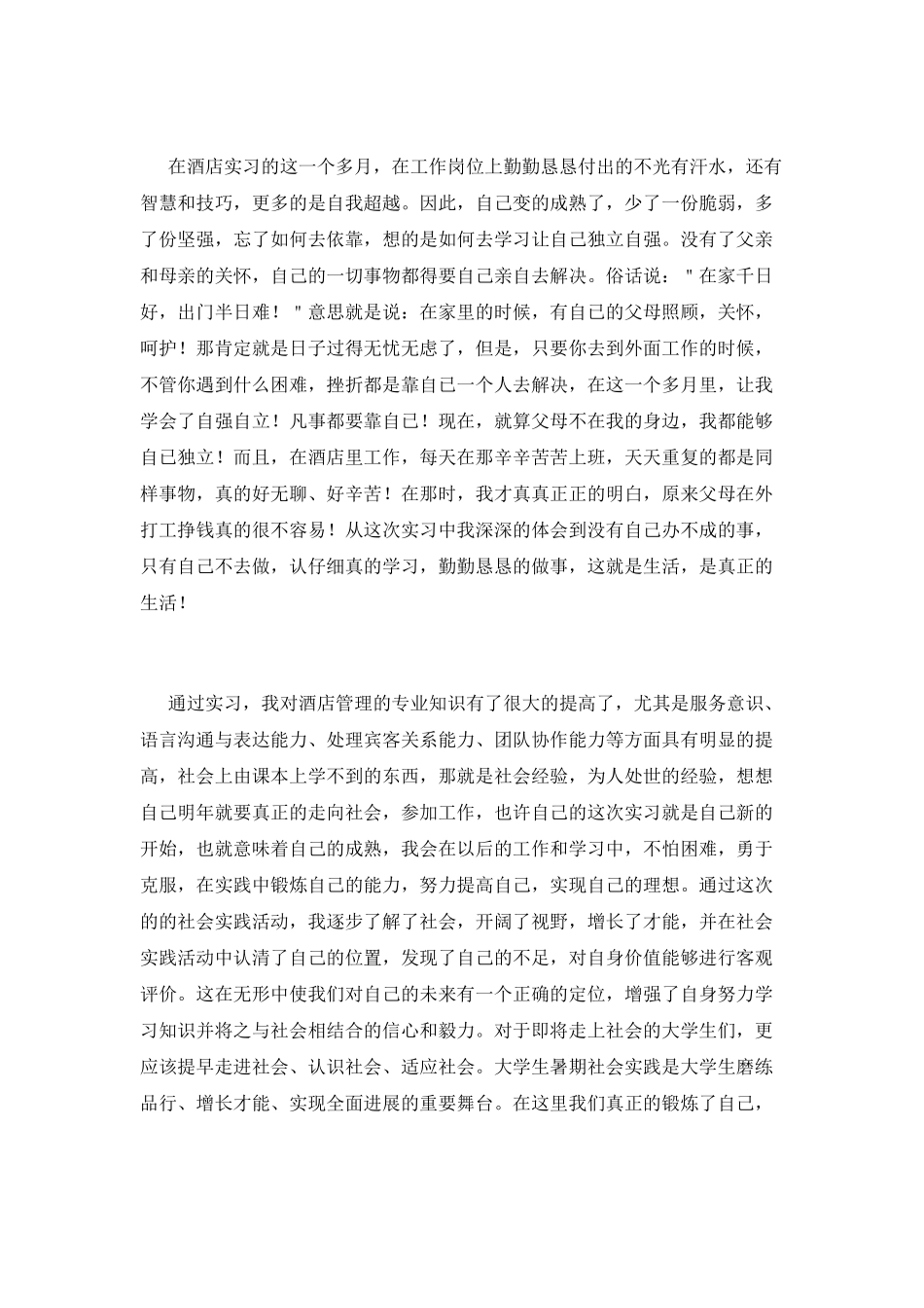 酒店实习生自我鉴定范文2025_第2页