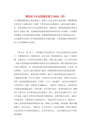 酒店实习生自我鉴定范文2025