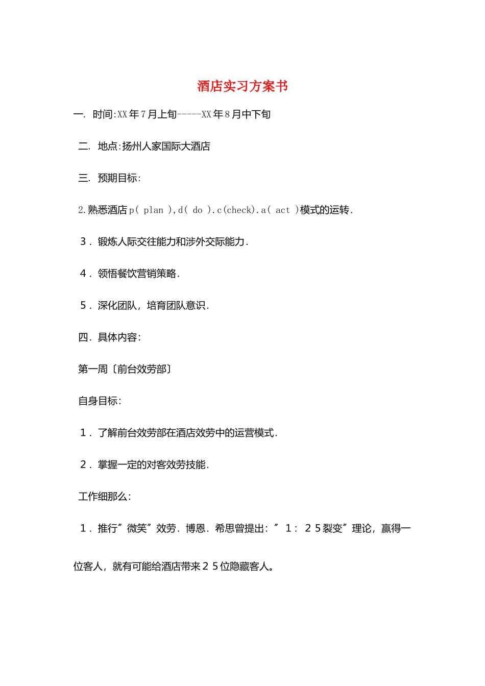 酒店实习计划书_第1页