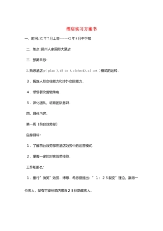 酒店实习计划书