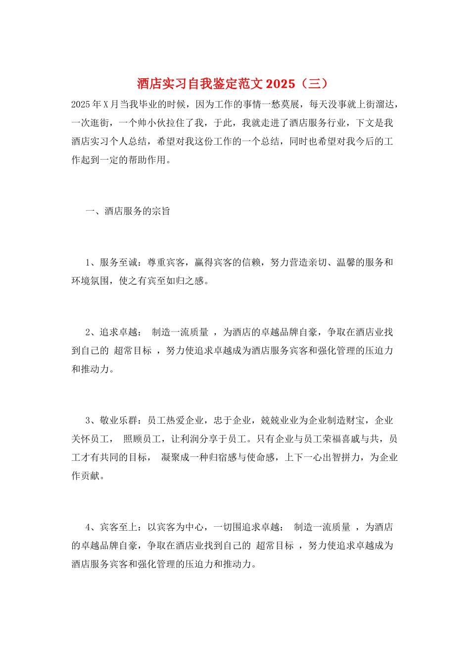 酒店实习自我鉴定范文2025_第1页